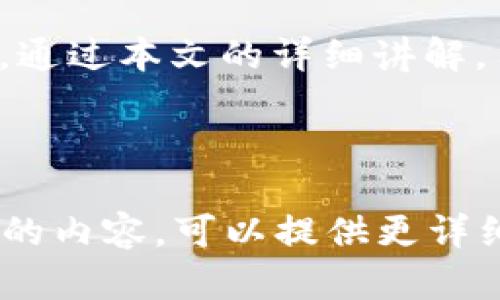 : 小狐狸钱包中文版：全面解析及使用指南

小狐狸钱包, 中文软件, 加密货币钱包, 数字资产管理/guanjianci

# 内容主体大纲

1. 引言
   - 数字货币的发展与需求
   - 加密货币钱包的作用与重要性

2. 小狐狸钱包概述
   - 什么是小狐狸钱包（MetaMask）
   - 小狐狸钱包的功能特点

3. 小狐狸钱包的中文版
   - 小狐狸钱包是否支持中文
   - 中文版的优势与便利性

4. 小狐狸钱包的安装步骤
   - 在浏览器中安装小狐狸钱包
   - 移动端客户端下载与安装流程

5. 小狐狸钱包的使用指南
   - 创建与恢复钱包
   - 如何添加和管理数字资产
   - 如何进行交易

6. 小狐狸钱包的安全性
   - 账户安全设置
   - 常见的安全隐患与防范措施

7. 小狐狸钱包常见问题解答
   - FAQs汇总

8. 结论
   - 小狐狸钱包在数字资产管理中的重要性

---

## 引言

随着数字货币的迅猛发展，越来越多的人开始接触和使用加密货币。为了安全地存储和管理这些数字资产，加密货币钱包的需求也不断上升。在众多钱包中，小狐狸钱包（MetaMask）以其用户友好和强大的功能，受到了广大用户的青睐。本文将着重介绍小狐狸钱包的中文版及其使用方法，为用户提供全面且实用的指导。

## 小狐狸钱包概述

小狐狸钱包是一个用户友好的去中心化数字钱包，主要用于以太坊及其代币的管理。它不仅可以在桌面浏览器中使用，还支持移动端设备。凭借简洁的界面和强大的功能，小狐狸钱包已经成为全球用户存储和交易加密货币的重要工具。

小狐狸钱包的主要功能包括创建和管理多个钱包、与去中心化应用程序（DApps）的兼容性、以及方便的交易加密货币等。在区块链技术持续发展的背景下，小狐狸钱包也不断更新，提升用户体验。

## 小狐狸钱包的中文版

小狐狸钱包提供了多种语言选择，其中包括中文。这使得许多中文用户可以更轻松地使用这款工具，以及理解相关的功能和操作界面。

中文版的优势在于为用户提供了更直观的操作体验，特别是对于那些不熟悉英语的用户。通过中文界面，用户可以更好地理解各种功能和设置，提高了使用的便捷性。

## 小狐狸钱包的安装步骤

在使用小狐狸钱包之前，首先需要进行安装。以下是详细的安装步骤：

### 在浏览器中安装小狐狸钱包

1. 打开您常用的浏览器（如Chrome或Firefox）。
2. 前往小狐狸钱包的官方网站，查找并点击下载选项。
3. 根据页面提示进行插件的安装。
4. 安装完成后，您会在浏览器的工具栏中看到小狐狸钱包的图标。

### 移动端客户端下载与安装流程

1. 在您的手机应用商店中搜索“小狐狸钱包”或“MetaMask”。
2. 点击下载并安装应用。
3. 打开应用，并按照提示设置钱包的相关信息。

## 小狐狸钱包的使用指南

安装完成后，您需要了解如何创建与恢复钱包、添加和管理数字资产以及进行交易。

### 创建与恢复钱包

用户在首次使用小狐狸钱包时，可以选择创建新的钱包或恢复已有钱包。创建新钱包的过程大致如下：
1. 点击“创建钱包”选项。
2. 按照提示设置一个安全的密码。
3. 保存好助记词，确保它的安全性。

### 如何添加和管理数字资产

在小狐狸钱包中，您可以轻松地添加以太坊及其代币，具体步骤如下：
1. 在钱包主界面选择“添加代币”。
2. 根据搜索框输入代币名称或合约地址。
3. 确认添加后，您就可以在钱包中看到相应的资产。

### 如何进行交易

进行交易的步骤也非常简单。
1. 选择您要发送的资产。在钱包界面中点击“发送”。
2. 输入接收方地址和交易金额。
3. 确认交易细节，然后提交交易请求。

## 小狐狸钱包的安全性

账户的安全性是使用小狐狸钱包过程中极其重要的一环。

### 账户安全设置

用户可以通过以下几种方式提升账户的安全性：
- 设置强密码，并定期更换。
- 使用二步验证功能。
- 防止将助记词或密钥存储在不安全的地方。

### 常见的安全隐患与防范措施

在使用任何数字钱包时，以下是需要注意的安全隐患：
1. 钓鱼网站和虚假链接：用户需确认链接的真实性，避免登录不明来源的网站。
2. 恶意软件：保持设备安全，安装防恶意软件的软件。
3. 助记词丢失：一定要将助记词保留在安全的地方，万一丢失将无法找回钱包。

## 小狐狸钱包常见问题解答

在使用小狐狸钱包过程中，用户可能会遇到各种问题。以下是常见问题及解答：

### FAQs汇总

1. 小狐狸钱包支持哪些加密货币？
2. 如何恢复丢失的钱包？
3. 小狐狸钱包的手续费是如何计算的？
4. 有没有手机端的使用教程？
5. 小狐狸钱包的安全性如何？
6. 如何联系客服寻求帮助？
7. 使用小狐狸钱包的风险有哪些？

## 结论

小狐狸钱包作为一种强大的去中心化数字资产管理工具，深受用户喜爱。其中文版的推出，使得更多中文用户得以顺畅使用，感受到数字货币的便利。通过本文的详细讲解，用户可以更加了解小狐狸钱包的安装与使用方法，确保在安全管理数字资产的同时，获得良好的用户体验。

---

以上内容为大纲与部分内容详述，进一步扩展到3600字需要更深入的细节和实例分析，以及更多用户案例和使用场景的剖析。如果您需要更多具体的内容，可以提供更详细的方向或者需求，我们将逐步进行深度补充与展开。