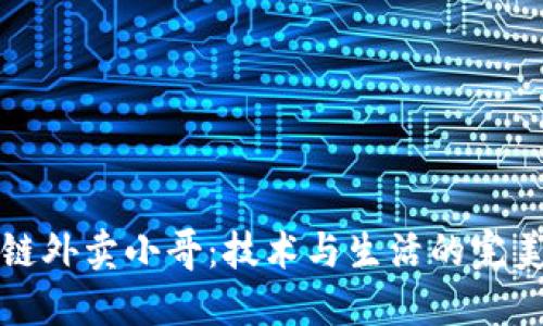 区块链外卖小哥：技术与生活的完美结合