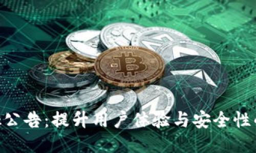 MetaMask公告：提升用户体验与安全性的最新动态