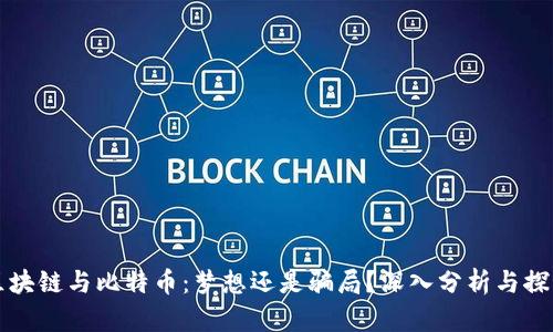 区块链与比特币：梦想还是骗局？深入分析与探讨