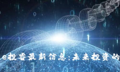 区块链e投睿最新信息：未来投资的颠覆者