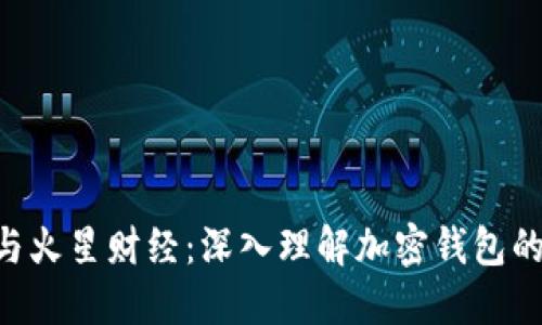 MetaMask与火星财经：深入理解加密钱包的未来与机遇