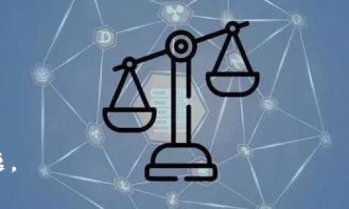    牧牛区块链最新消息：解读行业趋势与未来展望  / 

 guanjianci  牧牛区块链, 区块链技术, 数字货币, 投资机会  /guanjianci 

**内容主体大纲**

1. **引言**
   - 介绍牧牛区块链的背景与意义
   - 探讨区块链技术的重要性

2. **牧牛区块链的最新动态**
   - 近期发展及创新
   - 重要合作与战略伙伴关系

3. **区块链技术的基本概念**
   - 什么是区块链？
   - 区块链的工作原理

4. **牧牛区块链在金融行业中的应用**
   - 区块链对传统金融的影响
   - 牧牛区块链如何改善金融服务

5. **未来展望**
   - 牧牛区块链未来的发展方向
   - 行业内可能出现的新趋势

6. **投资机会分析**
   - 牧牛区块链的投资潜力
   - 投资者应考虑的因素

7. **结论**
   - 总结分析
   - 对未来的展望

**详细内容**

### 引言

在数字化时代的今天，区块链作为一种新兴技术，已经逐渐引起了全球的关注。而牧牛区块链作为一项具有独特性和前景的项目，更是成为业内的亮点。通过对牧牛区块链最新消息的关注，我们可以更好地了解该技术的发展方向以及可能带来的市场创新。

区块链技术的核心在于去中心化和透明性，随着它在多个行业的应用，特别是金融、医疗和供应链等领域，逐步展现出巨大的潜力和价值。因此，关注牧牛区块链的发展，将有助于我们把握未来市场的脉搏。

### 牧牛区块链的最新动态

在过去的一年中，牧牛区块链经历了多次重要的技术更新和战略合作。这些动态不仅推动了公司自身的成长，也为用户和投资者提供了更多的选择和机会。

首先，牧牛区块链最近实施了一项重大技术升级，旨在提高网络的安全性和使用效率。这一升级将通过改进算法和系统架构，显著降低交易成本，加快交易速度。同时，牧牛区块链在用户体验方面也不断进行调整，以确保其平台的易用性和可扩展性。

此外，牧牛区块链还与多家公司达成战略合作协议，共同探索跨行业应用。这些合作将使得牧牛区块链的技术能够在更多领域得到应用，从而进一步巩固其市场地位。这些动态无疑表明牧牛区块链正在稳步向前发展，并为用户带来了更多的使用场景和选择。

### 区块链技术的基本概念

在深入了解牧牛区块链之前，我们首先需要明白区块链技术的基本概念。区块链是一种去中心化的分布式账本技术，可以安全地记录并验证交易。它由多个区块按时间顺序相连组成，每个区块包含了一组交易数据和一个前一区块的哈希值，从而形成一条链条。由于其去中心化的特性，区块链技术具有很高的安全性和透明性，因此被广泛应用于数字货币、智能合约、身份验证等多个领域。

具体而言，区块链的工作原理是通过节点之间的共识机制来验证交易。每当一笔交易被发起，网络中的多个节点会对该交易进行验证，确保其合法性。一旦达成共识，这笔交易就会被记录在区块中，并加入到链条里。由于这项技术采用了加密算法，每个区块的信息都是不可篡改的，因此极大地提高了数据的安全性和可靠性。

### 牧牛区块链在金融行业中的应用

金融行业是区块链技术应用最为广泛的领域之一，而牧牛区块链则为传统金融服务提供了全新的解决方案。通过区块链技术，牧牛区块链能够极大地改善传统金融体系中的多种问题，包括信息不对称、交易效率低下及高昂的交易成本。

牧牛区块链在支付和结算方面展现出了巨大的潜力。通过去中心化的支付系统，用户可以直接进行资金转账，无需中介银行的参与。这不仅能降低交易成本，还能显著加快交易速度，从而实现实时支付。此外，牧牛区块链还能够通过智能合约来自动化资金的管理，确保支付的安全与准确。

除了支付，牧牛区块链在资产管理、融资及信用评估方面也有广泛的应用前景。通过区块链技术，金融机构可以更高效地管理资产，降低风险。而小微企业也能够借助于牧牛区块链的智能合约，快速获得融资支持，从而推动经济的发展。

### 未来展望

在不确定的市场环境中，牧牛区块链未来的发展方向备受关注。随着区块链技术的不断成熟和应用场景的不断扩展，牧牛区块链必将面临更多的机遇与挑战。

未来，牧牛区块链可能会进一步拓展业务领域，与更多行业进行深度合作。比如在供应链管理方面，牧牛区块链可以帮助企业实现产品追溯和信息透明，从而提升消费者的信任度。此外，在医疗健康领域，牧牛区块链也有助于保护患者隐私，确保数据的安全与共享。

同时，伴随着技术的演进，牧牛区块链需要更加注重合规性与监管，确保在创新的同时符合行业规定。通过与监管机构的合作，牧牛区块链有望建立一个更加安全且可持续的生态系统，从而获得更多用户的信任。

### 投资机会分析

作为一种新兴技术，牧牛区块链无疑为投资者提供了丰富的潜在投资机会。在考虑投资之前，投资者需要全面了解牧牛区块链的基本情况，包括其市场前景、技术优势以及潜在风险等因素。

首先，牧牛区块链在技术层面的创新和升级为其发展奠定了坚实的基础。投资者可以关注牧牛区块链在各个行业的应用落地情况。其次，市场需求的增加也为投资者带来了机会。随着越来越多的企业和个人认识到区块链技术的价值，市场对相关产品和服务的需求不断增长。

然而，投资者在考虑投资牧牛区块链时也应保持警惕，注意市场的波动性与风险。区块链行业尚处于发展阶段，投资者需要对市场动态和技术更新保持关注，以便调整自己的投资策略。同时，建议投资者多进行市场调研，选择有潜力的项目进行投资，以实现资金的保值增值。

### 结论

综上所述，牧牛区块链作为一项有前景的区块链技术平台，正在不断推动多个行业的创新和发展。通过了解其最新动态和市场趋势，投资者能够抓住更多的机会，同时也应注意潜在的风险。随着区块链技术的不断演进，牧牛区块链未来将展现出更广阔的发展空间，应引起领域内外人士的广泛关注。

**7个相关问题及详细介绍**

1. **区块链技术的优势是什么？**
2. **如何判断一个区块链项目的投资价值？**
3. **牧牛区块链在技术上与其他区块链平台相比有何独特之处？**
4. **区块链在供应链管理的具体应用有哪些？**
5. **未来区块链能够如何影响传统金融行业？**
6. **如何安全地进行数字货币投资？**
7. **牧牛区块链的社区建设与用户支持如何？**

接下来，我们逐个问题进行详细介绍，每个问题的内容不少于700个字。由于字数限制，这里不可能一次性提供所有问题的详细内容，请让我知道你希望我首先详细介绍哪一个问题。