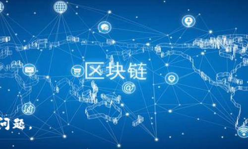    牧牛区块链最新消息：解读行业趋势与未来展望  / 

 guanjianci  牧牛区块链, 区块链技术, 数字货币, 投资机会  /guanjianci 

**内容主体大纲**

1. **引言**
   - 介绍牧牛区块链的背景与意义
   - 探讨区块链技术的重要性

2. **牧牛区块链的最新动态**
   - 近期发展及创新
   - 重要合作与战略伙伴关系

3. **区块链技术的基本概念**
   - 什么是区块链？
   - 区块链的工作原理

4. **牧牛区块链在金融行业中的应用**
   - 区块链对传统金融的影响
   - 牧牛区块链如何改善金融服务

5. **未来展望**
   - 牧牛区块链未来的发展方向
   - 行业内可能出现的新趋势

6. **投资机会分析**
   - 牧牛区块链的投资潜力
   - 投资者应考虑的因素

7. **结论**
   - 总结分析
   - 对未来的展望

**详细内容**

### 引言

在数字化时代的今天，区块链作为一种新兴技术，已经逐渐引起了全球的关注。而牧牛区块链作为一项具有独特性和前景的项目，更是成为业内的亮点。通过对牧牛区块链最新消息的关注，我们可以更好地了解该技术的发展方向以及可能带来的市场创新。

区块链技术的核心在于去中心化和透明性，随着它在多个行业的应用，特别是金融、医疗和供应链等领域，逐步展现出巨大的潜力和价值。因此，关注牧牛区块链的发展，将有助于我们把握未来市场的脉搏。

### 牧牛区块链的最新动态

在过去的一年中，牧牛区块链经历了多次重要的技术更新和战略合作。这些动态不仅推动了公司自身的成长，也为用户和投资者提供了更多的选择和机会。

首先，牧牛区块链最近实施了一项重大技术升级，旨在提高网络的安全性和使用效率。这一升级将通过改进算法和系统架构，显著降低交易成本，加快交易速度。同时，牧牛区块链在用户体验方面也不断进行调整，以确保其平台的易用性和可扩展性。

此外，牧牛区块链还与多家公司达成战略合作协议，共同探索跨行业应用。这些合作将使得牧牛区块链的技术能够在更多领域得到应用，从而进一步巩固其市场地位。这些动态无疑表明牧牛区块链正在稳步向前发展，并为用户带来了更多的使用场景和选择。

### 区块链技术的基本概念

在深入了解牧牛区块链之前，我们首先需要明白区块链技术的基本概念。区块链是一种去中心化的分布式账本技术，可以安全地记录并验证交易。它由多个区块按时间顺序相连组成，每个区块包含了一组交易数据和一个前一区块的哈希值，从而形成一条链条。由于其去中心化的特性，区块链技术具有很高的安全性和透明性，因此被广泛应用于数字货币、智能合约、身份验证等多个领域。

具体而言，区块链的工作原理是通过节点之间的共识机制来验证交易。每当一笔交易被发起，网络中的多个节点会对该交易进行验证，确保其合法性。一旦达成共识，这笔交易就会被记录在区块中，并加入到链条里。由于这项技术采用了加密算法，每个区块的信息都是不可篡改的，因此极大地提高了数据的安全性和可靠性。

### 牧牛区块链在金融行业中的应用

金融行业是区块链技术应用最为广泛的领域之一，而牧牛区块链则为传统金融服务提供了全新的解决方案。通过区块链技术，牧牛区块链能够极大地改善传统金融体系中的多种问题，包括信息不对称、交易效率低下及高昂的交易成本。

牧牛区块链在支付和结算方面展现出了巨大的潜力。通过去中心化的支付系统，用户可以直接进行资金转账，无需中介银行的参与。这不仅能降低交易成本，还能显著加快交易速度，从而实现实时支付。此外，牧牛区块链还能够通过智能合约来自动化资金的管理，确保支付的安全与准确。

除了支付，牧牛区块链在资产管理、融资及信用评估方面也有广泛的应用前景。通过区块链技术，金融机构可以更高效地管理资产，降低风险。而小微企业也能够借助于牧牛区块链的智能合约，快速获得融资支持，从而推动经济的发展。

### 未来展望

在不确定的市场环境中，牧牛区块链未来的发展方向备受关注。随着区块链技术的不断成熟和应用场景的不断扩展，牧牛区块链必将面临更多的机遇与挑战。

未来，牧牛区块链可能会进一步拓展业务领域，与更多行业进行深度合作。比如在供应链管理方面，牧牛区块链可以帮助企业实现产品追溯和信息透明，从而提升消费者的信任度。此外，在医疗健康领域，牧牛区块链也有助于保护患者隐私，确保数据的安全与共享。

同时，伴随着技术的演进，牧牛区块链需要更加注重合规性与监管，确保在创新的同时符合行业规定。通过与监管机构的合作，牧牛区块链有望建立一个更加安全且可持续的生态系统，从而获得更多用户的信任。

### 投资机会分析

作为一种新兴技术，牧牛区块链无疑为投资者提供了丰富的潜在投资机会。在考虑投资之前，投资者需要全面了解牧牛区块链的基本情况，包括其市场前景、技术优势以及潜在风险等因素。

首先，牧牛区块链在技术层面的创新和升级为其发展奠定了坚实的基础。投资者可以关注牧牛区块链在各个行业的应用落地情况。其次，市场需求的增加也为投资者带来了机会。随着越来越多的企业和个人认识到区块链技术的价值，市场对相关产品和服务的需求不断增长。

然而，投资者在考虑投资牧牛区块链时也应保持警惕，注意市场的波动性与风险。区块链行业尚处于发展阶段，投资者需要对市场动态和技术更新保持关注，以便调整自己的投资策略。同时，建议投资者多进行市场调研，选择有潜力的项目进行投资，以实现资金的保值增值。

### 结论

综上所述，牧牛区块链作为一项有前景的区块链技术平台，正在不断推动多个行业的创新和发展。通过了解其最新动态和市场趋势，投资者能够抓住更多的机会，同时也应注意潜在的风险。随着区块链技术的不断演进，牧牛区块链未来将展现出更广阔的发展空间，应引起领域内外人士的广泛关注。

**7个相关问题及详细介绍**

1. **区块链技术的优势是什么？**
2. **如何判断一个区块链项目的投资价值？**
3. **牧牛区块链在技术上与其他区块链平台相比有何独特之处？**
4. **区块链在供应链管理的具体应用有哪些？**
5. **未来区块链能够如何影响传统金融行业？**
6. **如何安全地进行数字货币投资？**
7. **牧牛区块链的社区建设与用户支持如何？**

接下来，我们逐个问题进行详细介绍，每个问题的内容不少于700个字。由于字数限制，这里不可能一次性提供所有问题的详细内容，请让我知道你希望我首先详细介绍哪一个问题。