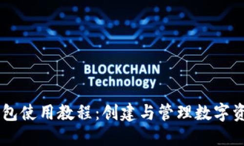 手机小狐狸钱包使用教程：创建与管理数字资产的完整指南