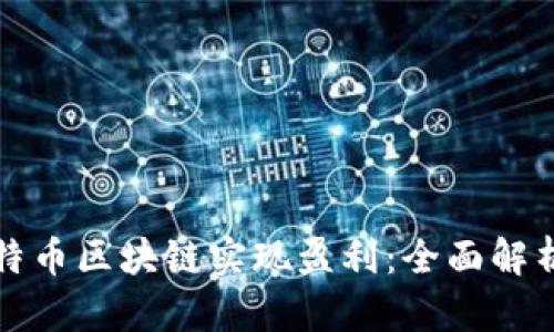 如何通过比特币区块链实现盈利：全面解析与实用指南