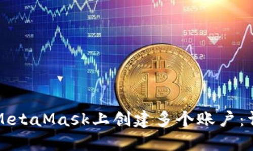如何在MetaMask上创建多个账户：详细指南