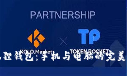 小狐狸钱包：手机与电脑的完美搭档