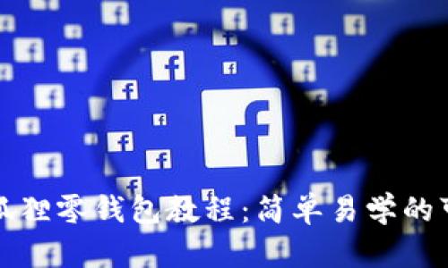 钩织小狐狸零钱包教程：简单易学的可爱手作