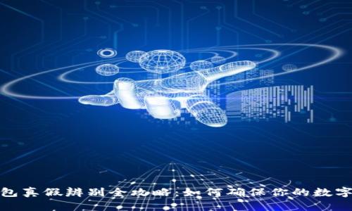 小狐狸钱包真假辨别全攻略：如何确保你的数字资产安全