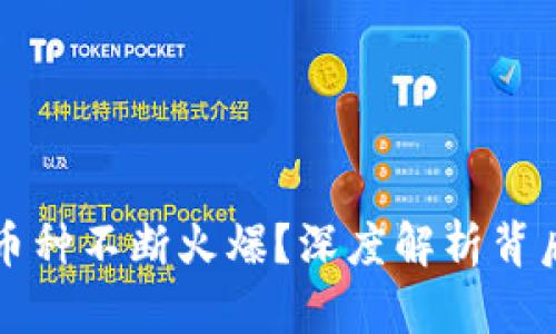 为什么区块链币种不断火爆?深度解析背后的原因与趋势