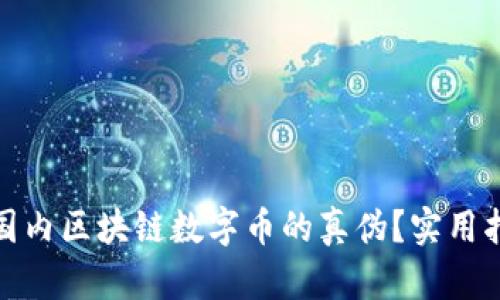 如何鉴别国内区块链数字币的真伪?实用指南与建议