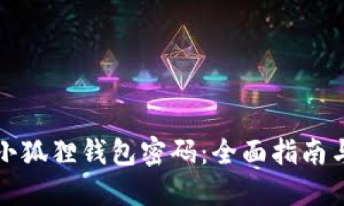 如何找回小狐狸钱包密码：全面指南与解决方案