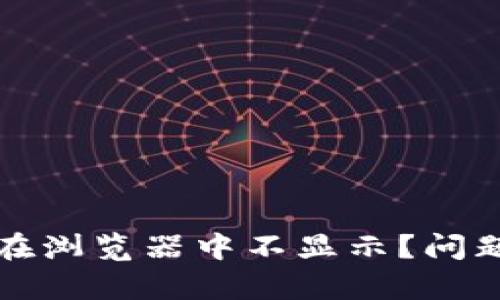 小狐狸钱包为何在浏览器中不显示？问题解析与解决方案