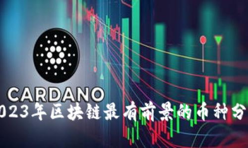2023年区块链最有前景的币种分析