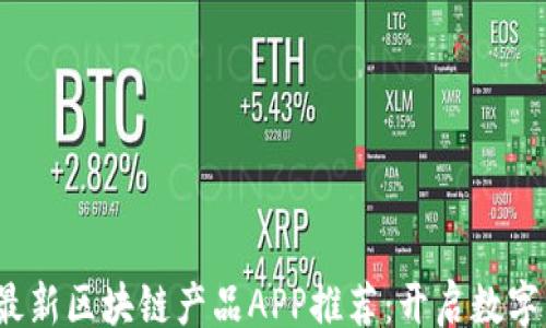 
yingyong
  2023年最新区块链产品APP推荐：开启数字资产新时代