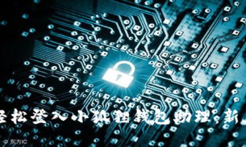 如何轻松登入小狐狸钱包助理：新手指南