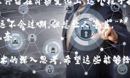 区块链的技术和应用日益受到关注，其中的一些幽默和段子也反映了公众对它的看法。以下是一些关于区块链的最新段子：

1. **“我刚刚给我的猫买了一些以太坊。我在想，也许这就是‘猫的区块链’？”**
   - 这段子调侃了人们对加密货币的兴趣，甚至连宠物也要参与进来。

2. **“我朋友在区块链上投资了很多钱，但他的钱包里只有一个字：'空'。”**
   - 反映了投资区块链资产的人有时候会经历陷入“空钱包”的窘境。

3. **“区块链就像一个完美的男朋友，永远不会背叛你，但有时候也可能太复杂了。”**
   - 这句话讽刺了区块链技术的复杂性，与人际关系的隐喻形成对比。

4. **“我问我的朋友关于比特币的事，他说‘我只懂得如何看着它涨价’。”**
   - 许多人对区块链和比特币的了解可能只停留在价格变化上，这个段子抓住了这一点。

5. **“区块链技术就像一张超长的电影票，永远不会过期，但总让人等着。”**
   - 反映了区块链技术发展缓慢和等待的无奈。

这些段子虽然轻松幽默，但也引发对区块链技术的深入思考。希望这些能够给你带来欢乐！