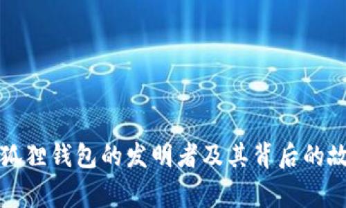 小狐狸钱包的发明者及其背后的故事