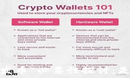   
区块链技术的“发币”必要性探讨：是创新还是投机？