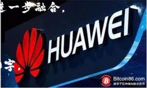   2018年区块链价值币分析与投资指南 / 

 guanjianci 区块链,价值币,投资指南,2018年 /guanjianci 

## 内容主体大纲

### 一、引言
1. 什么是区块链？
2. 价值币的定义及重要性

### 二、2018年区块链市场概况
1. 全球区块链市场的发展趋势
2. 2018年市场主要事件回顾

### 三、2018年有潜力的价值币解析
1. BTC（比特币）
2. ETH（以太坊）
3. LTC（莱特币）
4. XRP（瑞波币）

### 四、价值币的投资优势与风险
1. 投资价值币的优势分析
2. 风险因素及如何规避

### 五、如何选择投资的价值币
1. 投资判断标准
2. 市场分析工具及平台

### 六、2018年投资价值币的策略
1. 长期投资 vs 短期交易
2. 投资组合分配建议

### 七、未来区块链技术前景
1. 区块链在各行业的应用
2. 对价值币的影响和展望

### 八、结论
1. 对未来的展望
2. 投资者所需的心态

### 九、常见问题解答
1. 如何开始投资区块链？
2. 价值币和其他类型币种的区别是什么？
3. 2018年投资价值币的最佳时机是什么时候？
4. 如何评估一个价值币的潜力？
5. 怎样进行风险控制？
6. 对于新手投资者有什么建议？
7. 价值币的未来发展趋势如何？

---

## 内容正文

### 一、引言

#### 1. 什么是区块链？

区块链是一种分布式数据库技术，通过去中心化的方式将数据保存在多个节点上。它的核心特点是不可篡改和透明性，为交易的安全和信任提供了保障。区块链的出现改变了人们对数据管理的认知，使得数据共享与信任得以在多方之间建立。

#### 2. 价值币的定义及重要性

价值币，是指那些在区块链市场上，具有广泛接受度、稳定的使用价值、以及技术创新支持的加密货币。它们不仅仅是投机工具，更与实体经济有着紧密联系。在2018年，随着区块链技术的不断成熟，价值币的地位愈发重要。

### 二、2018年区块链市场概况

#### 1. 全球区块链市场的发展趋势

在2018年，全球区块链市场经历了显著的变化。虽然价格波动剧烈，但技术应用不断深入，尤其是在金融、物流和医疗等领域。投资者对区块链的认识逐渐加深，需求也在不断增加。

#### 2. 2018年市场主要事件回顾

2018年是区块链行业风云变幻的一年，多个国家和地区开始立法和规范加密货币市场，ICO（首次代币发行）监管逐渐加紧。这些事件重塑了市场场景，促使更多的传统投资进入区块链领域。

### 三、2018年有潜力的价值币解析

#### 1. BTC（比特币）

作为第一个及最具知名度的加密货币，比特币在2018年的表现备受关注。它不仅是数字货币的开创者，更是整个行情的风向标。其庞大的市值和社区使其在市场波动中保持相对稳定。

#### 2. ETH（以太坊）

以太坊是支持智能合约的区块链平台，其原生币ETH伴随着大量去中心化应用程序的崛起而飞速发展。2018年，以太坊的技术迭代和社区活跃度为其价值增长提供了动力。

#### 3. LTC（莱特币）

莱特币被视为“比特币的白银”，凭借其较快的交易确认时间和相对低的手续费，吸引了大量用户。2018年，莱特币的发展策略和技术改进，令其成为投资者关注的焦点。

#### 4. XRP（瑞波币）

XRP是专注于金融机构之间跨国支付解决方案的加密货币，其目标是提高交易速度，降低跨境交易成本。2018年，瑞波公司与多家银行的合作进一步增强了其市场地位。

### 四、价值币的投资优势与风险

#### 1. 投资价值币的优势分析

投资价值币的主要优势在于其强大的技术基础、活跃的社区支持，以及潜在的市场需求。这些因素共同促使价值币在长期投资中有较好的回报潜力。

#### 2. 风险因素及如何规避

然而，投资区块链领域也面临诸多风险，如市场波动大、政策不确定性，以及技术安全问题等。投资者需要做好充分的市场研究与风险评估，以降低损失风险。

### 五、如何选择投资的价值币

#### 1. 投资判断标准

选择价值币时，投资者应关注其技术基础、团队背景、市场需求、竞争优势等因素。深入分析这些要素可以帮助做出更理性的投资决策。

#### 2. 市场分析工具及平台

投资者可以借助多种市场分析工具和平台来获取数据和走势分析，如CoinMarketCap、TradingView等。这些工具能有效辅助投资者捕捉市场动态，制定投资策略。

### 六、2018年投资价值币的策略

#### 1. 长期投资 vs 短期交易

在投资策略上，长期投资和短期交易各有其优劣。长期投资更适合那些看好区块链未来的人，而短期交易则需要更高的市场敏感度和技术分析能力。

#### 2. 投资组合分配建议

合理的投资组合能够有效分散风险。建议投资者将资金分散在不同的价值币上，既能降低单一币种风险，又有机会捕捉市场多个可能的成长点。

### 七、未来区块链技术前景

#### 1. 区块链在各行业的应用

区块链技术在金融、供应链、医疗、数字身份等多个行业具有广泛的应用潜力。未来，随着技术的进一步和政策的支持，区块链将更加成熟。

#### 2. 对价值币的影响和展望

随着区块链应用的扩展，价值币将更加被认可和接受。预计未来几年内，随着技术的发展，价值币的地位将更加重要，投资机会也将增多。

### 八、结论

#### 1. 对未来的展望

总的来看，2018年是区块链领域非常重要的一年。投资价值币，无疑需要更多的信息支持和理性的分析。

#### 2. 投资者所需的心态

在这个充满挑战与机遇的市场中，投资者需要具备冷静的判断力和足够的耐心，以应对市场的波动。

### 九、常见问题解答

#### 1. 如何开始投资区块链？

要开始投资区块链，首先需要了解基础知识，然后选择合适的交易平台，最后制定投资策略并设置风险管理措施。

#### 2. 价值币和其他类型币种的区别是什么？

价值币往往具备较强的技术基础和应用场景，而其他类型的币如山寨币则可能更多地依赖短期热点和市场炒作。

#### 3. 2018年投资价值币的最佳时机是什么时候？

最佳投资时机通常是在市场回调后，尤其是那些基本面强劲的价值币。投资者应耐心等待合适的买入机会。

#### 4. 如何评估一个价值币的潜力？

通过分析价值币的白皮书、团队背景、市场需求和技术创新等方面，可以充分估计其未来潜力。

#### 5. 怎样进行风险控制？

投资者应设定止损位、分散投资以及定期评估投资组合来有效控制风险，避免损失扩大。

#### 6. 对于新手投资者有什么建议？

新手投资者应从基础知识开始学习，勿盲目跟风，同时进行模拟投资，积累经验后，再进行实际投资。

#### 7. 价值币的未来发展趋势如何？

未来，随着区块链技术的普及和应用的深入，价值币的认可度和应用场景将不断增强，有望与传统金融系统进一步融合。 

---

以上内容大纲及相关问题可以作为撰写详细文章的基础和框架，围绕这些主题进行展开可以轻松达到3600字。