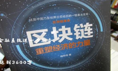   2018年区块链价值币分析与投资指南 / 

 guanjianci 区块链,价值币,投资指南,2018年 /guanjianci 

## 内容主体大纲

### 一、引言
1. 什么是区块链？
2. 价值币的定义及重要性

### 二、2018年区块链市场概况
1. 全球区块链市场的发展趋势
2. 2018年市场主要事件回顾

### 三、2018年有潜力的价值币解析
1. BTC（比特币）
2. ETH（以太坊）
3. LTC（莱特币）
4. XRP（瑞波币）

### 四、价值币的投资优势与风险
1. 投资价值币的优势分析
2. 风险因素及如何规避

### 五、如何选择投资的价值币
1. 投资判断标准
2. 市场分析工具及平台

### 六、2018年投资价值币的策略
1. 长期投资 vs 短期交易
2. 投资组合分配建议

### 七、未来区块链技术前景
1. 区块链在各行业的应用
2. 对价值币的影响和展望

### 八、结论
1. 对未来的展望
2. 投资者所需的心态

### 九、常见问题解答
1. 如何开始投资区块链？
2. 价值币和其他类型币种的区别是什么？
3. 2018年投资价值币的最佳时机是什么时候？
4. 如何评估一个价值币的潜力？
5. 怎样进行风险控制？
6. 对于新手投资者有什么建议？
7. 价值币的未来发展趋势如何？

---

## 内容正文

### 一、引言

#### 1. 什么是区块链？

区块链是一种分布式数据库技术，通过去中心化的方式将数据保存在多个节点上。它的核心特点是不可篡改和透明性，为交易的安全和信任提供了保障。区块链的出现改变了人们对数据管理的认知，使得数据共享与信任得以在多方之间建立。

#### 2. 价值币的定义及重要性

价值币，是指那些在区块链市场上，具有广泛接受度、稳定的使用价值、以及技术创新支持的加密货币。它们不仅仅是投机工具，更与实体经济有着紧密联系。在2018年，随着区块链技术的不断成熟，价值币的地位愈发重要。

### 二、2018年区块链市场概况

#### 1. 全球区块链市场的发展趋势

在2018年，全球区块链市场经历了显著的变化。虽然价格波动剧烈，但技术应用不断深入，尤其是在金融、物流和医疗等领域。投资者对区块链的认识逐渐加深，需求也在不断增加。

#### 2. 2018年市场主要事件回顾

2018年是区块链行业风云变幻的一年，多个国家和地区开始立法和规范加密货币市场，ICO（首次代币发行）监管逐渐加紧。这些事件重塑了市场场景，促使更多的传统投资进入区块链领域。

### 三、2018年有潜力的价值币解析

#### 1. BTC（比特币）

作为第一个及最具知名度的加密货币，比特币在2018年的表现备受关注。它不仅是数字货币的开创者，更是整个行情的风向标。其庞大的市值和社区使其在市场波动中保持相对稳定。

#### 2. ETH（以太坊）

以太坊是支持智能合约的区块链平台，其原生币ETH伴随着大量去中心化应用程序的崛起而飞速发展。2018年，以太坊的技术迭代和社区活跃度为其价值增长提供了动力。

#### 3. LTC（莱特币）

莱特币被视为“比特币的白银”，凭借其较快的交易确认时间和相对低的手续费，吸引了大量用户。2018年，莱特币的发展策略和技术改进，令其成为投资者关注的焦点。

#### 4. XRP（瑞波币）

XRP是专注于金融机构之间跨国支付解决方案的加密货币，其目标是提高交易速度，降低跨境交易成本。2018年，瑞波公司与多家银行的合作进一步增强了其市场地位。

### 四、价值币的投资优势与风险

#### 1. 投资价值币的优势分析

投资价值币的主要优势在于其强大的技术基础、活跃的社区支持，以及潜在的市场需求。这些因素共同促使价值币在长期投资中有较好的回报潜力。

#### 2. 风险因素及如何规避

然而，投资区块链领域也面临诸多风险，如市场波动大、政策不确定性，以及技术安全问题等。投资者需要做好充分的市场研究与风险评估，以降低损失风险。

### 五、如何选择投资的价值币

#### 1. 投资判断标准

选择价值币时，投资者应关注其技术基础、团队背景、市场需求、竞争优势等因素。深入分析这些要素可以帮助做出更理性的投资决策。

#### 2. 市场分析工具及平台

投资者可以借助多种市场分析工具和平台来获取数据和走势分析，如CoinMarketCap、TradingView等。这些工具能有效辅助投资者捕捉市场动态，制定投资策略。

### 六、2018年投资价值币的策略

#### 1. 长期投资 vs 短期交易

在投资策略上，长期投资和短期交易各有其优劣。长期投资更适合那些看好区块链未来的人，而短期交易则需要更高的市场敏感度和技术分析能力。

#### 2. 投资组合分配建议

合理的投资组合能够有效分散风险。建议投资者将资金分散在不同的价值币上，既能降低单一币种风险，又有机会捕捉市场多个可能的成长点。

### 七、未来区块链技术前景

#### 1. 区块链在各行业的应用

区块链技术在金融、供应链、医疗、数字身份等多个行业具有广泛的应用潜力。未来，随着技术的进一步和政策的支持，区块链将更加成熟。

#### 2. 对价值币的影响和展望

随着区块链应用的扩展，价值币将更加被认可和接受。预计未来几年内，随着技术的发展，价值币的地位将更加重要，投资机会也将增多。

### 八、结论

#### 1. 对未来的展望

总的来看，2018年是区块链领域非常重要的一年。投资价值币，无疑需要更多的信息支持和理性的分析。

#### 2. 投资者所需的心态

在这个充满挑战与机遇的市场中，投资者需要具备冷静的判断力和足够的耐心，以应对市场的波动。

### 九、常见问题解答

#### 1. 如何开始投资区块链？

要开始投资区块链，首先需要了解基础知识，然后选择合适的交易平台，最后制定投资策略并设置风险管理措施。

#### 2. 价值币和其他类型币种的区别是什么？

价值币往往具备较强的技术基础和应用场景，而其他类型的币如山寨币则可能更多地依赖短期热点和市场炒作。

#### 3. 2018年投资价值币的最佳时机是什么时候？

最佳投资时机通常是在市场回调后，尤其是那些基本面强劲的价值币。投资者应耐心等待合适的买入机会。

#### 4. 如何评估一个价值币的潜力？

通过分析价值币的白皮书、团队背景、市场需求和技术创新等方面，可以充分估计其未来潜力。

#### 5. 怎样进行风险控制？

投资者应设定止损位、分散投资以及定期评估投资组合来有效控制风险，避免损失扩大。

#### 6. 对于新手投资者有什么建议？

新手投资者应从基础知识开始学习，勿盲目跟风，同时进行模拟投资，积累经验后，再进行实际投资。

#### 7. 价值币的未来发展趋势如何？

未来，随着区块链技术的普及和应用的深入，价值币的认可度和应用场景将不断增强，有望与传统金融系统进一步融合。 

---

以上内容大纲及相关问题可以作为撰写详细文章的基础和框架，围绕这些主题进行展开可以轻松达到3600字。