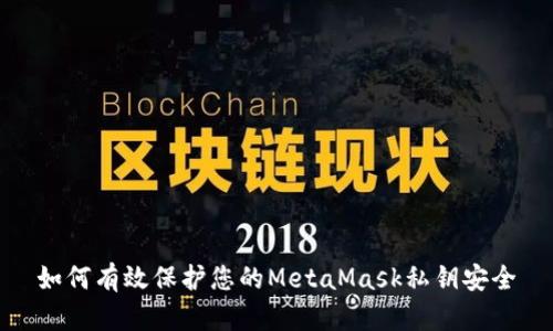 如何有效保护您的MetaMask私钥安全