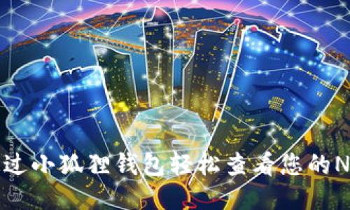 如何通过小狐狸钱包轻松查看您的NFT作品