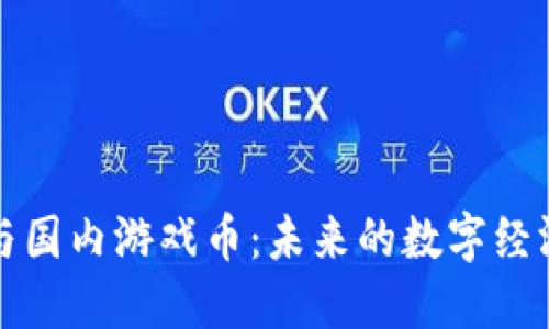 区块链与国内游戏币：未来的数字经济新机遇