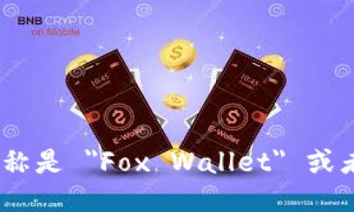 小狐狸钱包的英文名称是 