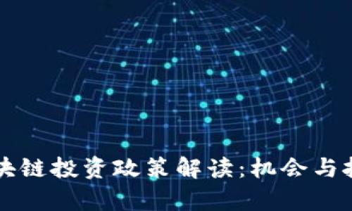 云南区块链投资政策解读：机会与挑战并存