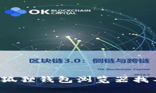 如何解决小狐狸钱包浏览器找不到的问题?