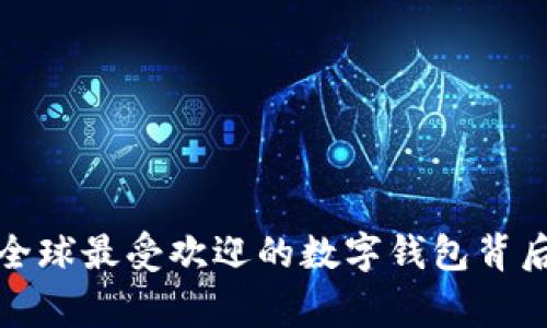 **MetaMask：全球最受欢迎的数字钱包背后的国家与团队