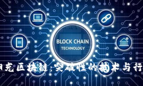 MXW阳光区块链：突破性的技术与行业动态