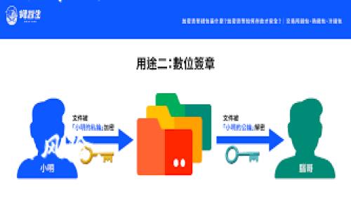   如何防止MetaMask被秒转出：安全使用技巧与防范措施 / 

 guanjianci MetaMask, 加密钱包, 安全性, 防诈骗 /guanjianci 

## 内容主体大纲

### 1. 什么是MetaMask？
- 1.1 MetaMask的定义与功能
- 1.2 MetaMask的使用场景
- 1.3 加密钱包的基本知识

### 2. MetaMask的安全性
- 2.1 账号与私钥的理解
- 2.2 MetaMask的安全机制
- 2.3 什么是秒转出？

### 3. 秒转出的常见原因
- 3.1 钓鱼攻击与伪造网站
- 3.2 不安全的Wi-Fi网络
- 3.3 恶意软件的干扰
- 3.4 知识产权安全执行不当

### 4. 防止MetaMask被秒转出的技术措施
- 4.1 定期更改密码与密钥
- 4.2 启用双重验证
- 4.3 使用硬件钱包储存大额以太币

### 5. 自我保护的最佳实践
- 5.1 不随意点击链接
- 5.2 分析网址的真实来源
- 5.3 定期备份与更新

### 6. 安全举报与求助渠道
- 6.1 如何处理被盗事件
- 6.2 举报钓鱼网站与诈骗
- 6.3 寻求专业技术支持

### 7. 未来加密钱包的安全趋势
- 7.1 基于生物识别的安全机制
- 7.2 人工智能在安全监测中的应用
- 7.3 加密技术的发展与未来挑战

---

## 内容：MetaMask被秒转出相关问题和详细介绍

### 1. 什么是MetaMask？
MetaMask是一款流行的加密货币钱包和浏览器扩展，允许用户安全地存储和管理以太坊（ETH）及基于以太坊的代币。用户可以通过MetaMask与基于以太坊的分散式应用（DApp）进行交互，这让它成为区块链生态系统中不可或缺的一部分。

MetaMask不仅让用户能够轻松访问他们的加密资产，还能够提供安全性与隐私保护。它支持浏览器插件以及移动应用，允许用户在多个平台上使用同一账户。使用MetaMask，用户可以通过生成钱包地址接收以太币和其他代币，同时也能发送资金或与区块链上的智能合约进行交互。

MetaMask的安装和使用过程也十分简单，用户只需按照提示进行操作，即可完成钱包创建。而在使用的过程中，用户还可以使用私钥、助记词来恢复或导出钱包，管理自己的资产。

### 2. MetaMask的安全性
尽管MetaMask提供了一些安全措施，但用户的安全性最终还是取决于他们如何管理自己的账户和私钥。MetaMask的日志记录机制让用户可以查看最近的活动，这也有助于发现潜在的安全漏洞。

MetaMask钱包的私钥是用户资产的唯一授权方式，任何人获取到私钥都可以随意转移用户的资产。因此，用户必须充分理解私钥的重要性，不要将其泄露。MetaMask也提供了一些安全功能，例如设置密码，以及在设备上加密钱包。

秒转出指的是在用户未授权的情况下，资金被迅速转移的现象。这通常是由于账户被攻击、私钥被窃取，或用户误操作导致的。安全意识的提高是防止秒转出的关键。

### 3. 秒转出的常见原因
秒转出的常见原因通常与用户的安全意识不足，以及外部威胁有关。首先，钓鱼攻击是最常见的一种方式，攻击者通常通过伪造的网站、邮件或社交工程手段诱使用户泄露私钥或输入密码。

其次，在不安全的Wi-Fi网络上进行交易也是一个风险。一旦用户在一个不安全的网络上输入了自己的私钥或密码，黑客可以轻松捕获这些信息并进行转账。

恶意软件也是另一个需要警惕的问题，一些病毒或木马程序可能会潜伏在用户的设备上，等待机会窃取敏感信息。

最后，知识产权的安全措施执行不当也会带来风险。例如，用户可能不清楚如何安全地备份自己的私钥或助记词，导致数据丢失和资产风险。

### 4. 防止MetaMask被秒转出的技术措施
为了防止MetaMask钱包的资产被秒转出，用户可以采取多种技术措施。首先，定期更改密码与密钥是确保账户安全的重要方式。尤其是有涨幅和交易频繁的时期，更加需要提高警惕。

启用双重验证同样可以增强账户的安全性。许多现代应用及加密钱包都支持双重验证，需要用户在登录时输入一次性密码，增加了额外的安全层。

对于持有大额资产的用户，考虑使用硬件钱包是非常必要的。硬件钱包提供离线存储，确保私钥在互联网上无法被捕获的可能。

此外，保持软件和应用程序的最新状态也是预防安全漏洞的重要方式，及时更新不仅能修补已知的安全漏洞，也能提升软件的整体性能。

### 5. 自我保护的最佳实践
用户应养成一些保护自己的最佳实践。首先，不要随意点击链接，尤其是从不明来源或陌生人处收到的链接，这些链接可能指向钓鱼网站。

其次，保持对网址真实来源的分析，确保您输入信息的网站是官方和安全的。尤其是在输入敏感数据时请多加小心。

定期备份与更新也是非常重要的，确保您有备份的助记词和私钥，以便在设备丢失或故障时能够恢复您的钱包。

此外，使用VPN以保护您的网络连接，尤其是在公共Wi-Fi环境下，也能显著提高您的安全性。

### 6. 安全举报与求助渠道
如果用户发现自己的MetaMask钱包遭到攻击，首先应立即尝试更改相关密码，同时冻结相关交易。

用户还应当主动举报钓鱼网站和诈骗信息，这样不仅可以为自己考虑，也能帮助其他用户免受同样的损失。许多区块链社区和论坛上都设有举报渠道。

如果攻击造成损失，及时寻求专业技术支持也是非常重要的。许多区块链项目有强大的社区支持，您可以找到相关的建议和帮助。

### 7. 未来加密钱包的安全趋势
未来的加密钱包将会在安全性法规方面迎来新的趋势。比如基于生物识别技术的安全机制将可能成为新标准，用户可以使用指纹、面部识别等方式进行身份验证，增强安全性。

人工智能技术的应用也将增强对可疑行为的实时监测。一旦系统检测到异常活动，可以及时发出警告，保护用户资金安全。

随着加密技术的不断进步，用户需要注意安全性面临的新挑战，比如量子计算对现有加密技术的影响等，这需要行业的共同努力来解决。

---

以上是围绕“MetaMask被秒转出”的详细描述和结构，希望你对这些内容设想能够帮助提升用户的安全意识并有效地防范潜在的风险。