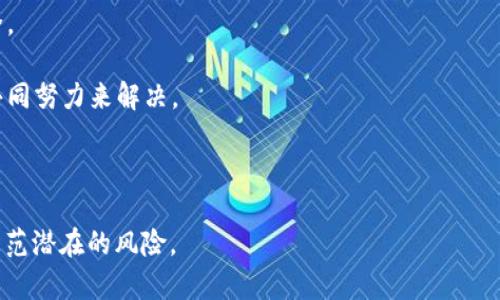   如何防止MetaMask被秒转出：安全使用技巧与防范措施 / 

 guanjianci MetaMask, 加密钱包, 安全性, 防诈骗 /guanjianci 

## 内容主体大纲

### 1. 什么是MetaMask？
- 1.1 MetaMask的定义与功能
- 1.2 MetaMask的使用场景
- 1.3 加密钱包的基本知识

### 2. MetaMask的安全性
- 2.1 账号与私钥的理解
- 2.2 MetaMask的安全机制
- 2.3 什么是秒转出？

### 3. 秒转出的常见原因
- 3.1 钓鱼攻击与伪造网站
- 3.2 不安全的Wi-Fi网络
- 3.3 恶意软件的干扰
- 3.4 知识产权安全执行不当

### 4. 防止MetaMask被秒转出的技术措施
- 4.1 定期更改密码与密钥
- 4.2 启用双重验证
- 4.3 使用硬件钱包储存大额以太币

### 5. 自我保护的最佳实践
- 5.1 不随意点击链接
- 5.2 分析网址的真实来源
- 5.3 定期备份与更新

### 6. 安全举报与求助渠道
- 6.1 如何处理被盗事件
- 6.2 举报钓鱼网站与诈骗
- 6.3 寻求专业技术支持

### 7. 未来加密钱包的安全趋势
- 7.1 基于生物识别的安全机制
- 7.2 人工智能在安全监测中的应用
- 7.3 加密技术的发展与未来挑战

---

## 内容：MetaMask被秒转出相关问题和详细介绍

### 1. 什么是MetaMask？
MetaMask是一款流行的加密货币钱包和浏览器扩展，允许用户安全地存储和管理以太坊（ETH）及基于以太坊的代币。用户可以通过MetaMask与基于以太坊的分散式应用（DApp）进行交互，这让它成为区块链生态系统中不可或缺的一部分。

MetaMask不仅让用户能够轻松访问他们的加密资产，还能够提供安全性与隐私保护。它支持浏览器插件以及移动应用，允许用户在多个平台上使用同一账户。使用MetaMask，用户可以通过生成钱包地址接收以太币和其他代币，同时也能发送资金或与区块链上的智能合约进行交互。

MetaMask的安装和使用过程也十分简单，用户只需按照提示进行操作，即可完成钱包创建。而在使用的过程中，用户还可以使用私钥、助记词来恢复或导出钱包，管理自己的资产。

### 2. MetaMask的安全性
尽管MetaMask提供了一些安全措施，但用户的安全性最终还是取决于他们如何管理自己的账户和私钥。MetaMask的日志记录机制让用户可以查看最近的活动，这也有助于发现潜在的安全漏洞。

MetaMask钱包的私钥是用户资产的唯一授权方式，任何人获取到私钥都可以随意转移用户的资产。因此，用户必须充分理解私钥的重要性，不要将其泄露。MetaMask也提供了一些安全功能，例如设置密码，以及在设备上加密钱包。

秒转出指的是在用户未授权的情况下，资金被迅速转移的现象。这通常是由于账户被攻击、私钥被窃取，或用户误操作导致的。安全意识的提高是防止秒转出的关键。

### 3. 秒转出的常见原因
秒转出的常见原因通常与用户的安全意识不足，以及外部威胁有关。首先，钓鱼攻击是最常见的一种方式，攻击者通常通过伪造的网站、邮件或社交工程手段诱使用户泄露私钥或输入密码。

其次，在不安全的Wi-Fi网络上进行交易也是一个风险。一旦用户在一个不安全的网络上输入了自己的私钥或密码，黑客可以轻松捕获这些信息并进行转账。

恶意软件也是另一个需要警惕的问题，一些病毒或木马程序可能会潜伏在用户的设备上，等待机会窃取敏感信息。

最后，知识产权的安全措施执行不当也会带来风险。例如，用户可能不清楚如何安全地备份自己的私钥或助记词，导致数据丢失和资产风险。

### 4. 防止MetaMask被秒转出的技术措施
为了防止MetaMask钱包的资产被秒转出，用户可以采取多种技术措施。首先，定期更改密码与密钥是确保账户安全的重要方式。尤其是有涨幅和交易频繁的时期，更加需要提高警惕。

启用双重验证同样可以增强账户的安全性。许多现代应用及加密钱包都支持双重验证，需要用户在登录时输入一次性密码，增加了额外的安全层。

对于持有大额资产的用户，考虑使用硬件钱包是非常必要的。硬件钱包提供离线存储，确保私钥在互联网上无法被捕获的可能。

此外，保持软件和应用程序的最新状态也是预防安全漏洞的重要方式，及时更新不仅能修补已知的安全漏洞，也能提升软件的整体性能。

### 5. 自我保护的最佳实践
用户应养成一些保护自己的最佳实践。首先，不要随意点击链接，尤其是从不明来源或陌生人处收到的链接，这些链接可能指向钓鱼网站。

其次，保持对网址真实来源的分析，确保您输入信息的网站是官方和安全的。尤其是在输入敏感数据时请多加小心。

定期备份与更新也是非常重要的，确保您有备份的助记词和私钥，以便在设备丢失或故障时能够恢复您的钱包。

此外，使用VPN以保护您的网络连接，尤其是在公共Wi-Fi环境下，也能显著提高您的安全性。

### 6. 安全举报与求助渠道
如果用户发现自己的MetaMask钱包遭到攻击，首先应立即尝试更改相关密码，同时冻结相关交易。

用户还应当主动举报钓鱼网站和诈骗信息，这样不仅可以为自己考虑，也能帮助其他用户免受同样的损失。许多区块链社区和论坛上都设有举报渠道。

如果攻击造成损失，及时寻求专业技术支持也是非常重要的。许多区块链项目有强大的社区支持，您可以找到相关的建议和帮助。

### 7. 未来加密钱包的安全趋势
未来的加密钱包将会在安全性法规方面迎来新的趋势。比如基于生物识别技术的安全机制将可能成为新标准，用户可以使用指纹、面部识别等方式进行身份验证，增强安全性。

人工智能技术的应用也将增强对可疑行为的实时监测。一旦系统检测到异常活动，可以及时发出警告，保护用户资金安全。

随着加密技术的不断进步，用户需要注意安全性面临的新挑战，比如量子计算对现有加密技术的影响等，这需要行业的共同努力来解决。

---

以上是围绕“MetaMask被秒转出”的详细描述和结构，希望你对这些内容设想能够帮助提升用户的安全意识并有效地防范潜在的风险。