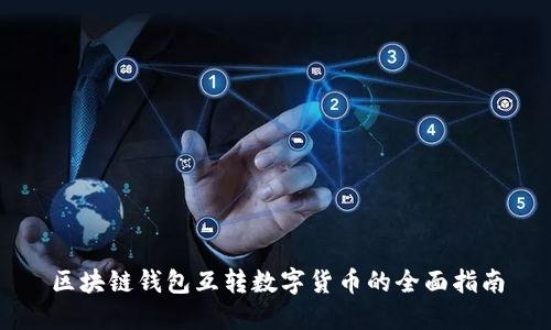 区块链钱包互转数字货币的全面指南