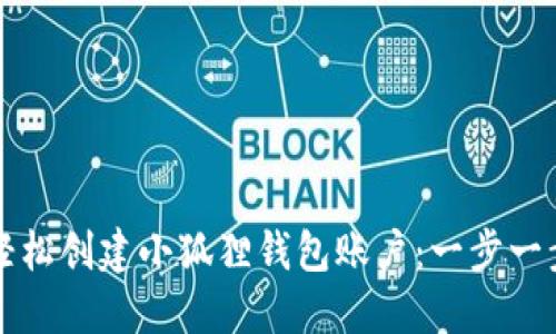 如何轻松创建小狐狸钱包账户：一步一步指南