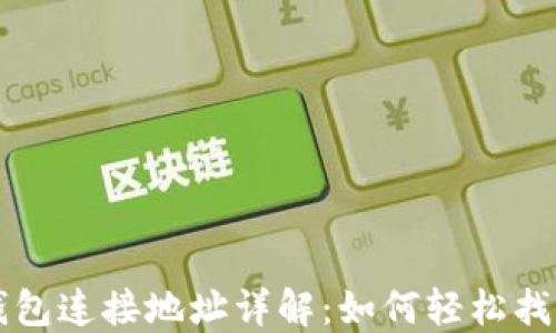 
小狐狸钱包连接地址详解：如何轻松找到和使用