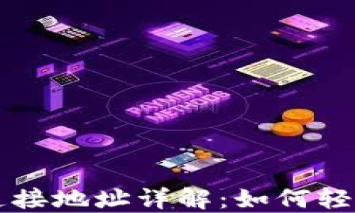 
小狐狸钱包连接地址详解：如何轻松找到和使用