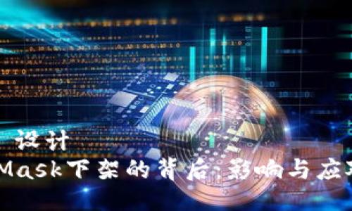 ### 设计
MetaMask下架的背后：影响与应对策略