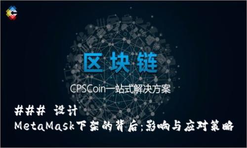 ### 设计
MetaMask下架的背后：影响与应对策略