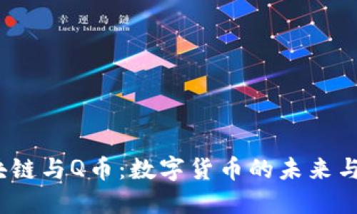 比特币、区块链与Q币：数字货币的未来与法币的对比