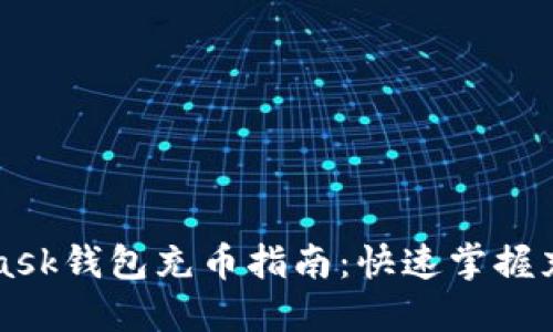 MetaMask钱包充币指南：快速掌握充值技巧