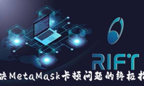   
解决MetaMask卡顿问题的终极指南