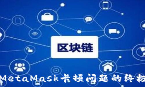 解决MetaMask卡顿问题的终极指南