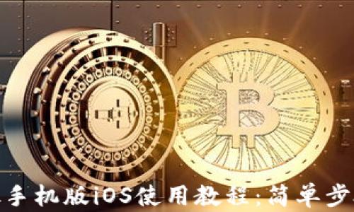 
MetaMask手机版iOS使用教程：简单步骤轻松上手