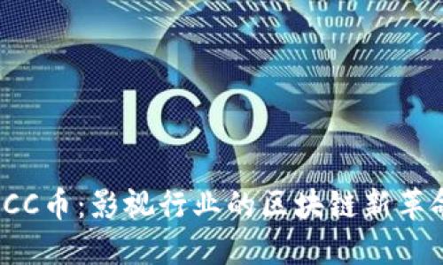 FCC币：影视行业的区块链新革命