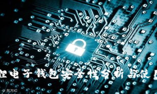 小狐狸电子钱包安全性分析与使用指南