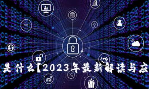 区块链是什么?2023年最新解读与应用前景